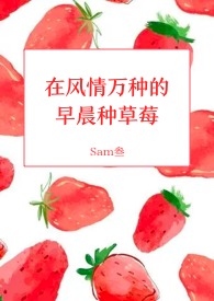 甜草莓和不甜的草莓营养价值一样吗封面