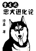 [重生]忠犬进化论小说封面