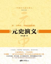 中国历代通俗演义：元史演义小说封面
