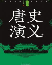 中国历代通俗演义：唐史演义（上）小说封面