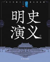 中国历代通俗演义：明史演义（上）小说封面