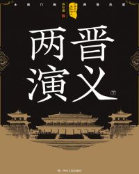 中国历代通俗演义：两晋演义（下）小说封面