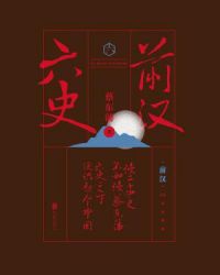 六史：前汉演义小说封面