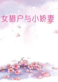 女猎户与小娇妻（百合abo）小说封面