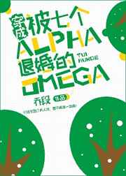 穿成被七个Alpha退婚的Omega小说封面