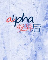 alpha变异后小说封面