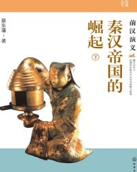 秦汉帝国的崛起：前汉演义（下）小说封面