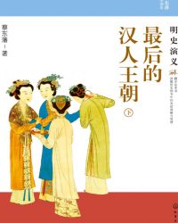 最后的汉人王朝：明史演义（下）小说封面