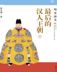 最后的汉人王朝：明史演义（上）小说封面