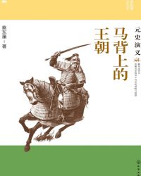 马背上的王朝：元史演义小说封面