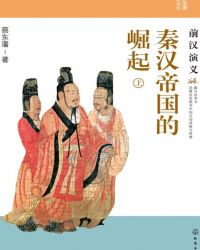 秦汉帝国的崛起：前汉演义（上）小说封面