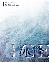 冰锋[竞技]小说封面