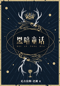 【西幻】黑暗童话（女巫X养子）小说封面