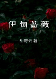 伊甸蔷薇（兄妹骨科）小说封面